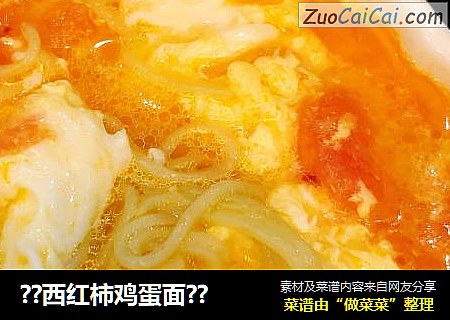 ??西红柿鸡蛋面??