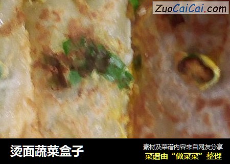 烫面蔬菜盒子