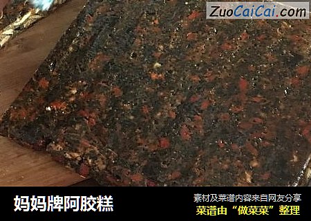 妈妈牌阿胶糕