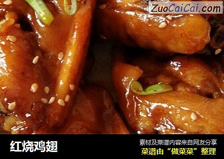 红烧鸡翅