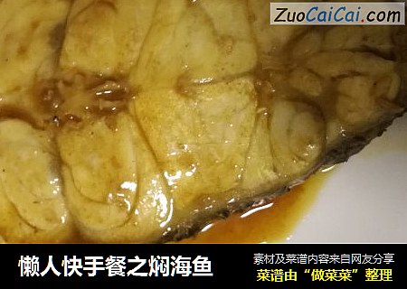 懒人快手餐之焖海鱼