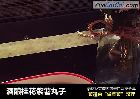 酒酿桂花紫薯丸子