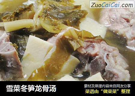 雪菜冬笋龙骨汤