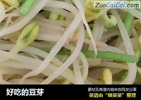 好吃的豆芽