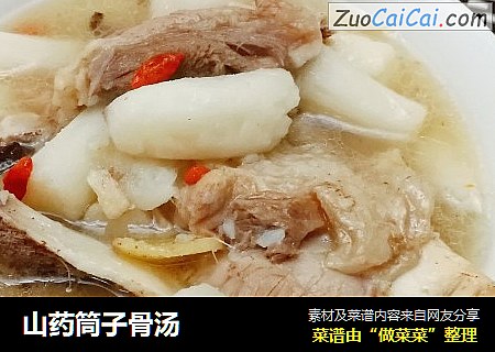 山药筒子骨汤