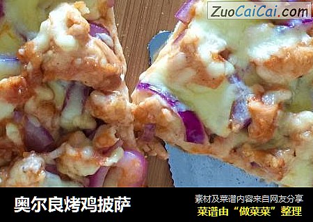 奥尔良烤鸡披萨