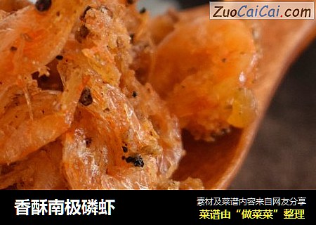 香酥南极磷虾