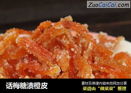 话梅糖渍橙皮