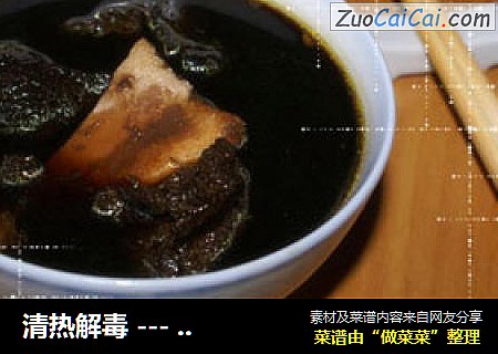 清热解毒 --- 生熟地扇骨汤