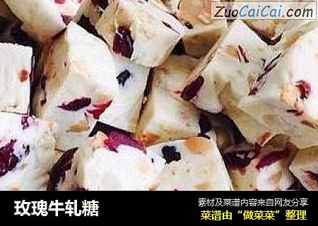玫瑰牛轧糖