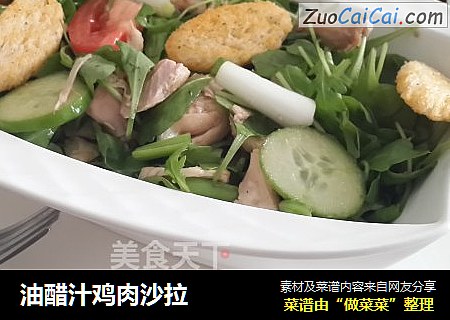 油醋汁鸡肉沙拉