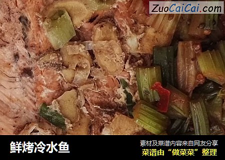 鲜烤冷水鱼