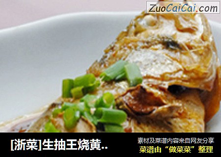 [浙菜]生抽王烧黄花鱼