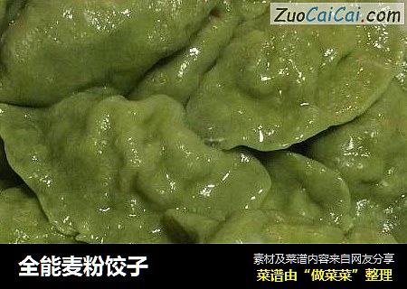 全能麦粉饺子