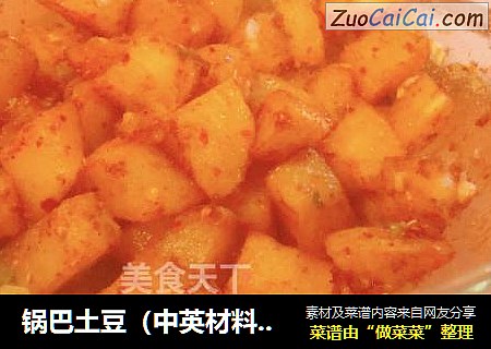 锅巴土豆