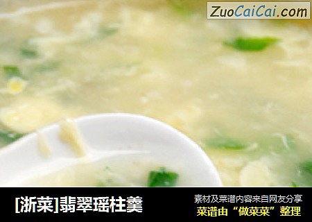 [浙菜]翡翠瑶柱羹