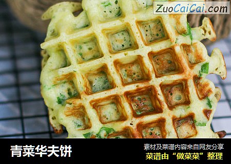 青菜华夫饼