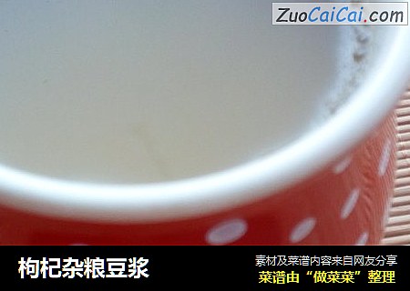 枸杞杂粮豆浆