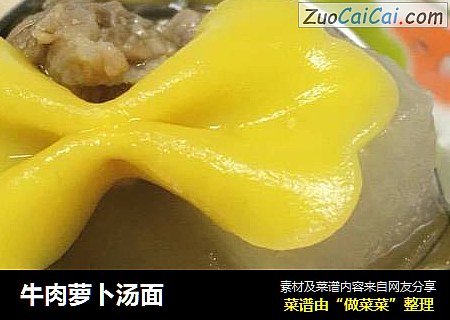 牛肉萝卜汤面