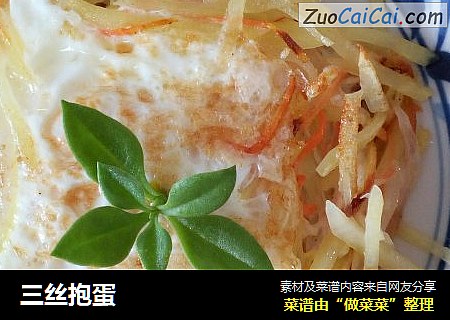 三丝抱蛋