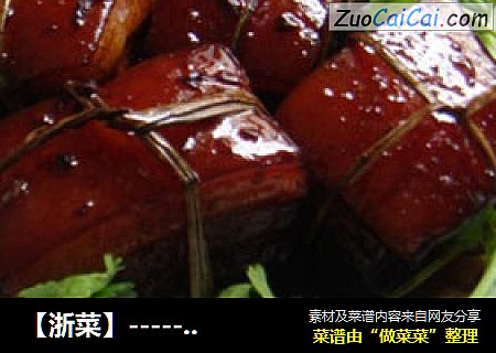 【浙菜】-----『东坡肉』