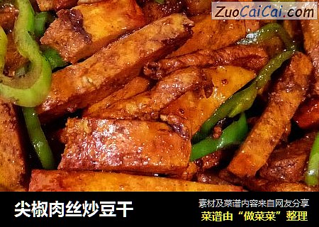 尖椒肉丝炒豆干