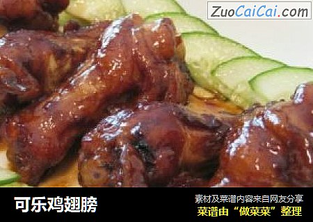 可乐鸡翅膀