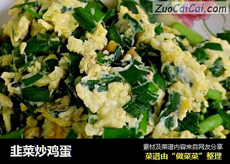 韭菜炒鸡蛋