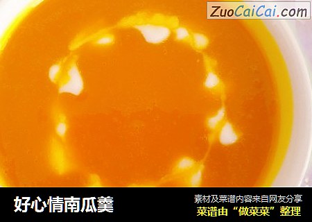 好心情南瓜羹