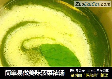 简单易做美味菠菜浓汤