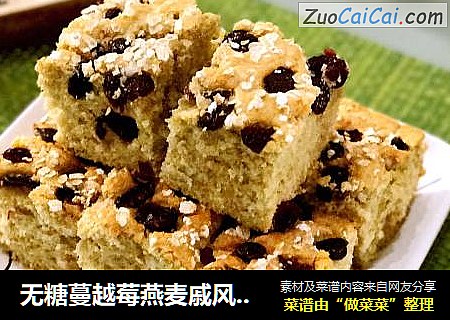 无糖蔓越莓燕麦戚风蛋糕