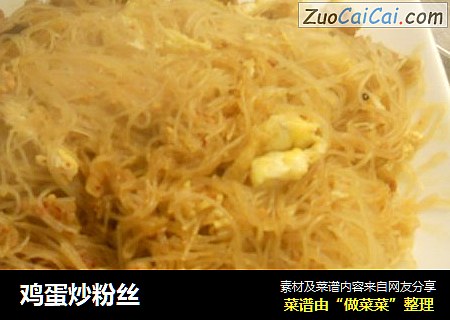 鸡蛋炒粉丝