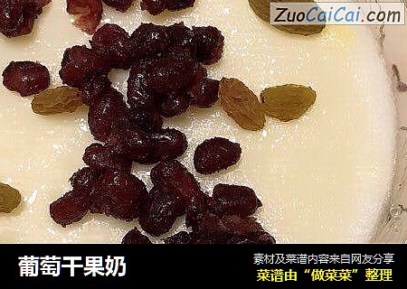 葡萄干果奶