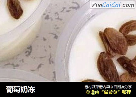 葡萄奶冻