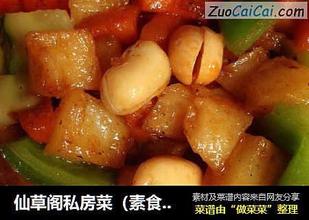 仙草阁私房菜（素食主义）--酱爆素丁