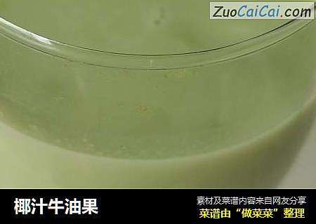椰汁牛油果