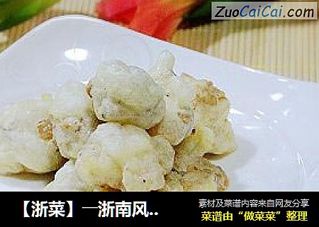 【浙菜】――浙南风味“松炸虾仁”