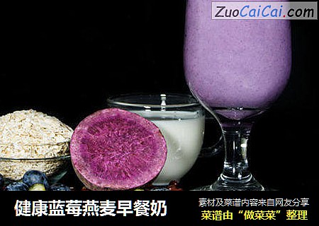 健康蓝莓燕麦早餐奶