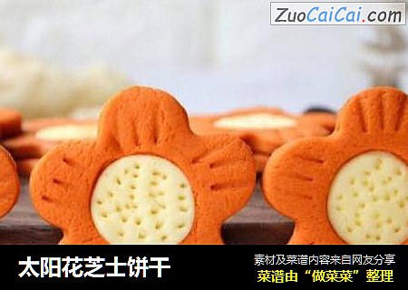 太阳花芝士饼干