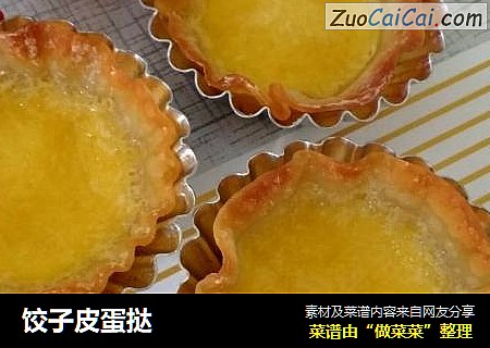 饺子皮蛋挞