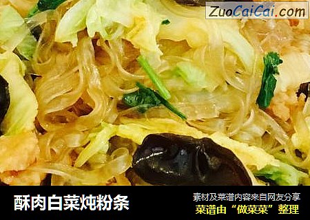 酥肉白菜炖粉条