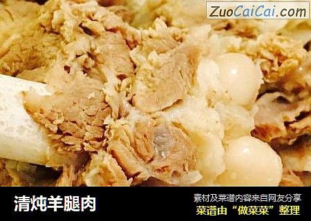 清炖羊腿肉