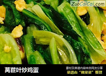 莴苣叶炒鸡蛋