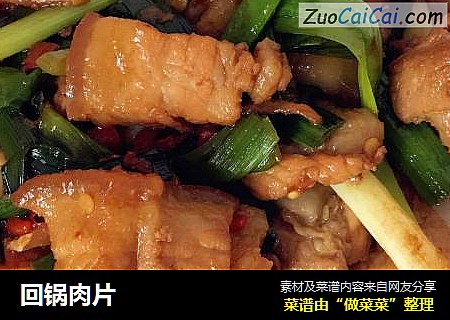 回锅肉片