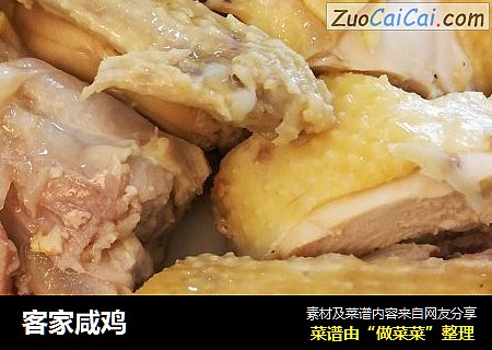 客家咸鸡