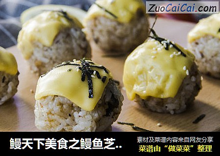 鳗天下美食之鳗鱼芝士饭团