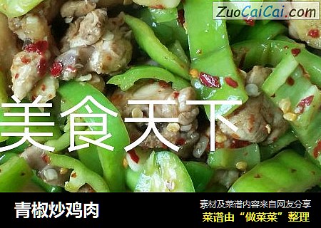 青椒炒鸡肉