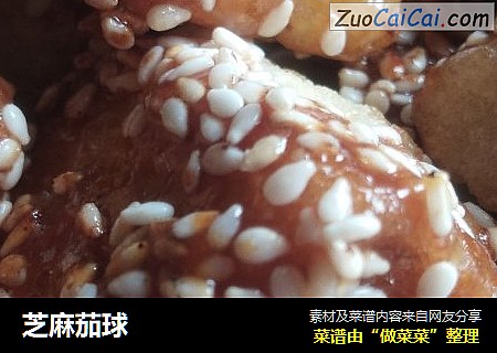 芝麻茄球