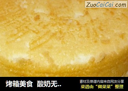 烤箱美食  酸奶无糖蛋糕
