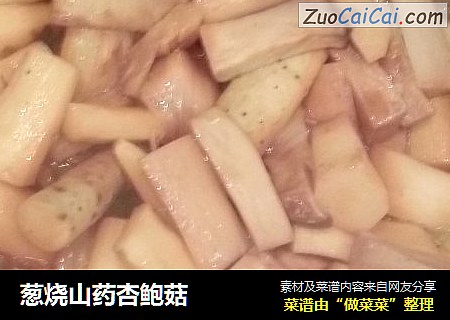 葱烧山药杏鲍菇